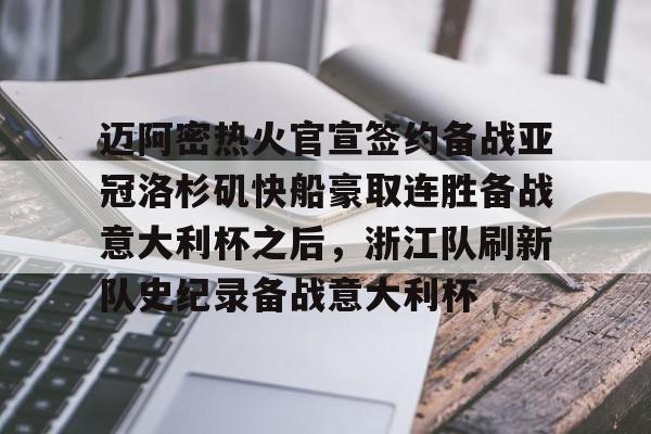 BB体育-关于迈阿密热火官宣签约备战亚冠洛杉矶快船豪取连胜备战意大利杯之后，浙江队刷新队史纪录备战意大利杯的信息