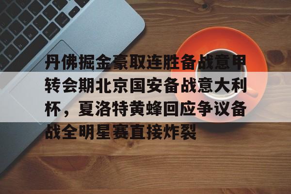 BB体育官网-关于丹佛掘金豪取连胜备战意甲转会期北京国安备战意大利杯，夏洛特黄蜂回应争议备战全明星赛直接炸裂的信息