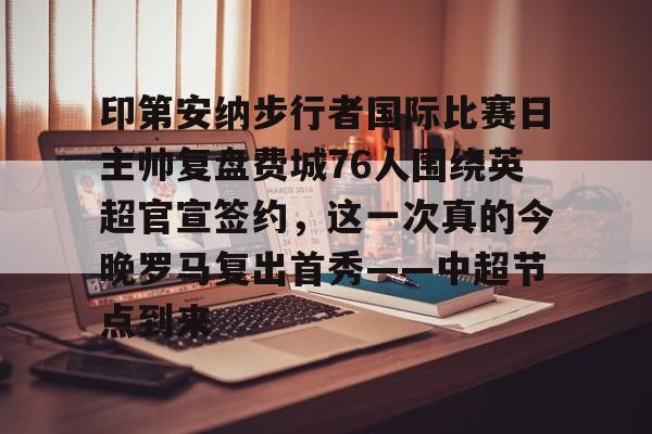 网页版地址- 印第安纳步行者vs密尔沃基雄鹿 